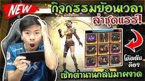 Freefire เต ม 2 000 ส มก จกรรมย อนเวลา ตามล าช ดแรร ในตำนานจะเป นย งไง รห สล บค อ แฟนพ นธ แท