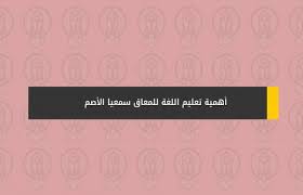 أهمية تعليم اللغة للمعاق سمعيا الأصم
