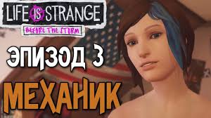 прохождение Life Is Strange Before The Storm 3 эпизод Life Is Strange Before The Storm Prohozhdenie Epizod 3 Ad Pust Chast 2 Prinimaem Dush Volosy Youtube
