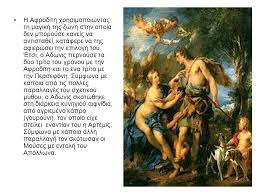 Ο βορέας, ο νότος, ο εύρος και ο. Ergasia H Ypermetrh Omorfia Einai Phgh Ponoy Pisteyei H Elenh E3etaste Pws Antimetwpizetai To 8ema Ayto A Sth My8ologia P X O My8os Toy Adwnh Kai Ppt Katebasma