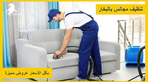 شركة تنظيف مجالس بالرياض تنظيف كنب بالبخار