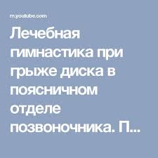 лечебная гимнастика при грыже диска в поясничном отделе позвоночника Lechebnaya Gimnastika Pri Gryzhe Diska V Poyasnichnom Otdele Pozvonochnika Polnyj Kompleks Uprazhnenij Youtube Uprazhneniya Gimnastika Zdorove