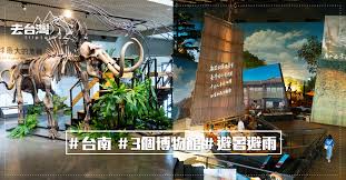 3個台南高質博物館看化石摸種子走入歷史場景 去台灣triptaiwan broadway shows broadway show signs shows