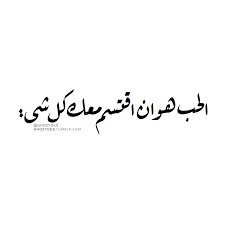الحب هو أن اقتسم معك كل شيء Instagram Facebook Twitter Tumblr Telegram Ghozydes Ghozydes Arabic Quotes اقتب Arabic Quotes Book Quotes Quotations