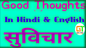 Meaning and definitions of thought, translation in hindi language for thought with similar and opposite words. Thoughts In Hindi And English For Students And School Assembly School Thought By Gyan Track Part 2 Youtube