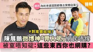 陳展鵬微博呻「被騙」網民唔撐被窒唔知碇：這些東西你也網購?