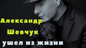 Неделю назад ушел из жизни стилист александр шевчук. Lajma Vajkule Oplatit Pohorony Zvezdnogo Stilista Aleksandra Shevchuka Youtube