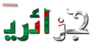صور علم الجزائر خلفيات ورمزيات الجزائر صور متحركة لعلم الجزائر 2017 algeria new 1422333363 290 g algeria messages mario characters