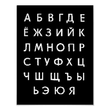а б в г д е ё ж з Russian Alphabet Poster Zazzle Com Russian Alphabet Russian Language Learning Learn Russian