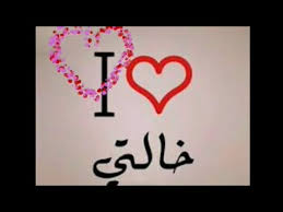 كلمات عن الخالة واحلى اغنية Youtube