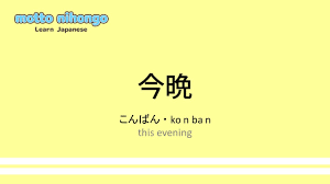 How to pronounce 「konban｜こんばん｜今晩」 Japanese vocabulary - YouTube