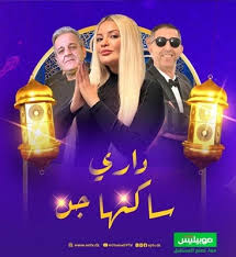 AR - مسلسل داري ساكنها جن