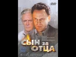 сын за отца сериал смотреть онлайн в хорошем качестве Krutoj Russkij Boevik Syn Za Otca 1995 Youtube