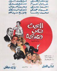 Albahth A N Fediha Movie 1973 Egyptian Movies Egypt Movie Old Movie Poster