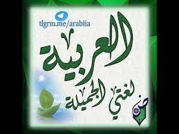 كتاب لغتي العربية للصف الثاني الفصل الأوللله الهادي العليم، والصلاة والسلام على رسوله الكريم وصحبه أجمعين، وبعد ؛ هذا هو الجزء الأول من كتاب المتعلم للصف الثاني، وقد جاء ً الكتاب وفقا للآتي: Ø§Ù„ØªØ´Ø¨ÙŠÙ‡ Ù‚Ù†Ø§Ø© Ø§Ù„Ø¹Ø±Ø¨ÙŠØ© Ù„ØºØªÙŠ Ø§Ù„Ø¬Ù…ÙŠÙ„Ø© Youtube