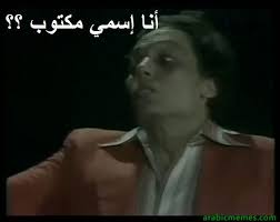 اخبار وفاة عادل امام بالفيديو | وفاة الفنان عادل امام خبر تصدر عناوين الانترنت لهذا اليوم 2011 وليس اول مرة ينقل خير موت عادل امام ولم يقدم التلفزيون المصري اي. Ø£Ù†Ø§ Ø¥Ø³Ù…ÙŠ Ù…ÙƒØªÙˆØ¨ Shahid Ma Shafesh Ø´Ø§Ù‡Ø¯ Ù…Ø§ Ø´ÙØ´ Ø­Ø§Ø¬Ø© Arabic Memes