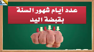 رياضيات عدد أيام شهور السنة بقبضة اليد طريقة بسيطة و عملية Youtube
