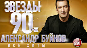 текст песни с новым годом друзья юта и ян марти Aleksandr Bujnov Zvyozdy 90 H Vse Hity Lyubimye Pesni Ot Lyubimogo Artist Music Concert Fictional Characters