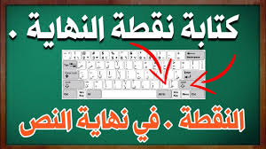 كيفية كتابة النقطة على الكيبورد كتابة النقطة على الكمبيوتر Youtube