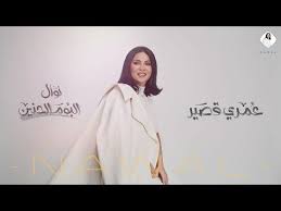 كلمات اغنية عمري قصير نوال الكويتية 2019 مكتوبة Fashion Robe