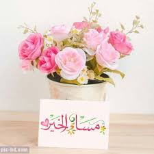 رمزيات مساء الورد Good Afternoon Quotes Good Night Messages Good Morning Sunday Images