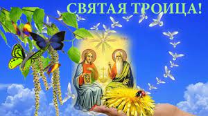 Статьи о празднике святой троицы (пятидесятницы). Svyataya Troica Krasivye Pozdravleniya So Svyatoj Troicej Muzykalnaya Otkrytka Youtube