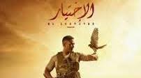 حلقة 10 الكندوش hd رمضان 2021. Ø§Ù„Ø§Ø®ØªÙŠØ§Ø±