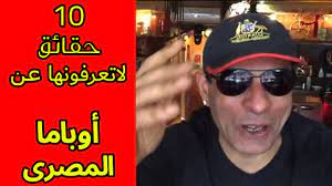 إﻗﺮأ/ي ﺑﯿﺎن اﻟﺤﻘﺎﺋﻖ ھﺬا ﻟﻠﺘﻌﺮف ﻋﻠﻰ. Ø­ÙØ§Ø¦Ù ÙØ§ ØªØ¹Ø±ÙÙÙØ§ Ø¹Ù Ø§ÙÙÙÙÙØ¯Ù Ø§ÙÙØ´ÙÙØ± Ø§ÙØ¨Ø§ÙØ§ Ø§ÙÙØµØ±Ù Youtube