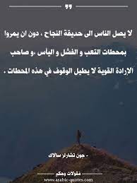 اقوال وحكم مقولات جميلة أقوال مأثورة لا يصل الناس الى حديقة النجاح دون ان يمرو inspirational quotes about success beautiful arabic words perfection quotes