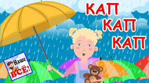 детская песня дождик капает по лужам кап кап кап Dozhdik Kapaet Kap Kap Mult Pesenka Video Dlya Detej Nashe Vsyo Youtube