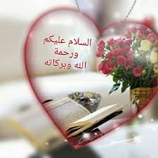 السلام عليكم ورحمه الله وبركاته Good Morning Messages Good Morning Flowers Good Morning Greetings
