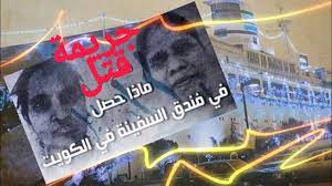 .جريمة الرشوة جربمة السرقة جريمة النصب جريمة القتل العمد جريمة القتل الخطا. Ù…Ø§Ø¯Ø§ Ø­ØµÙ„ ÙÙŠ ÙÙ†Ø¯Ù‚ Ø§Ù„Ø³ÙÙŠÙ†Ø© Ø¨Ø§Ù„ÙƒÙˆÙŠØª Youtube