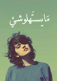 pin by lagha alaa on كلام بالعربى funny quotes for instagram funny arabic quotes funny words