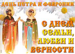 Она совпадает с церковным праздником — днем святых петра и февронии муромских, которые стали символом идеального христианского брака. Otkrytka Den Petra I Fevronii Otkrytka Skachat Besplatno Na Otkritkiok Ru