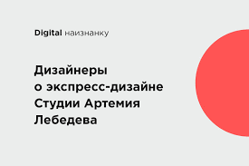 Лебедь реально шарит, как продавать в россии. Dizajnery O Ekspress Dizajne Studii Artemiya Lebedeva By Digital Naiznanku Dizajn Kabak