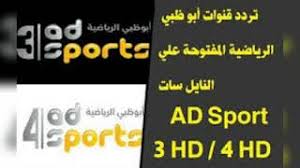 On sport)‏ قبل ان يتم تغير اسم القناة في مارس 2020 والذي تم في هذا التغيير هو دمج قناة أون سبورت و قناة تايم سبورتس وهدف هذة الخطوة هو تقديم محتوى أفضل. Ø­Ø§ÙØ© Ø­ØµØ§Ù†Ø© Ø¶Ø¹ Ø¹Ù„Ø§Ù…Ø© ØªØ±Ø¯Ø¯ Ù‚Ù†Ø§Ø© Ø§Ø¨ÙˆØ¸Ø¨ÙŠ Ø§Ù„Ø±ÙŠØ§Ø¶ÙŠØ© 3 Ø¨Ø« Ù…Ø¨Ø§Ø´Ø± Ø¹Ø±Ø¨ Ø³Ø§Øª Sjvbca Org