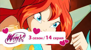 Klub Vinks Sezon 3 Seriya 14 Yarost Youtube