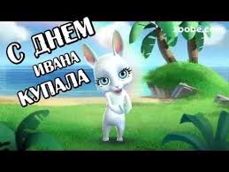 Ивана купалы — точка отсчета, противоположная рождеству, макушка лета. Pozdravlenie S Dnem Ivana Kupala Prazdnik Ivana Kupala Youtube