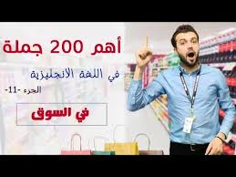 11 اهم 200 جملة بالانجليزية اهم الجملة المستعملة باللغة الانجليزية Youtube