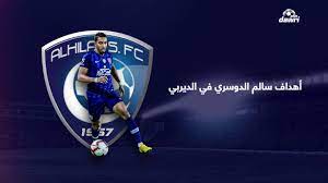 تلقى الجهاز الفني لفريق الهلال، بقيادة البرازيلي روجيرو ميكالي، ضربة موجعة في توقيت حرج من عمر الموسم، إثر سقوط الجناح الدولي سالم الدوسري في فخ الإصابة، بعد العودة من المشاركة مع المنتخب الوطني أمام فلسطين، لحساب التصفيات. Ø£Ù‡Ø¯Ø§Ù Ø³Ø§Ù„Ù… Ø§Ù„Ø¯ÙˆØ³Ø±ÙŠ Ø¶Ø¯ Ø§Ù„Ù†ØµØ± Youtube