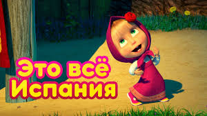 текст песни про новый год из мультфильма маша и медведь Masha I Medved Eto Vsyo Ispaniya Ispanskie Motivy Novaya Pesnya Youtube