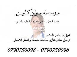 يتوفر عاملات تنظيف لتوفير الوقت بنظام المياومة cleaning service home decor decals poster