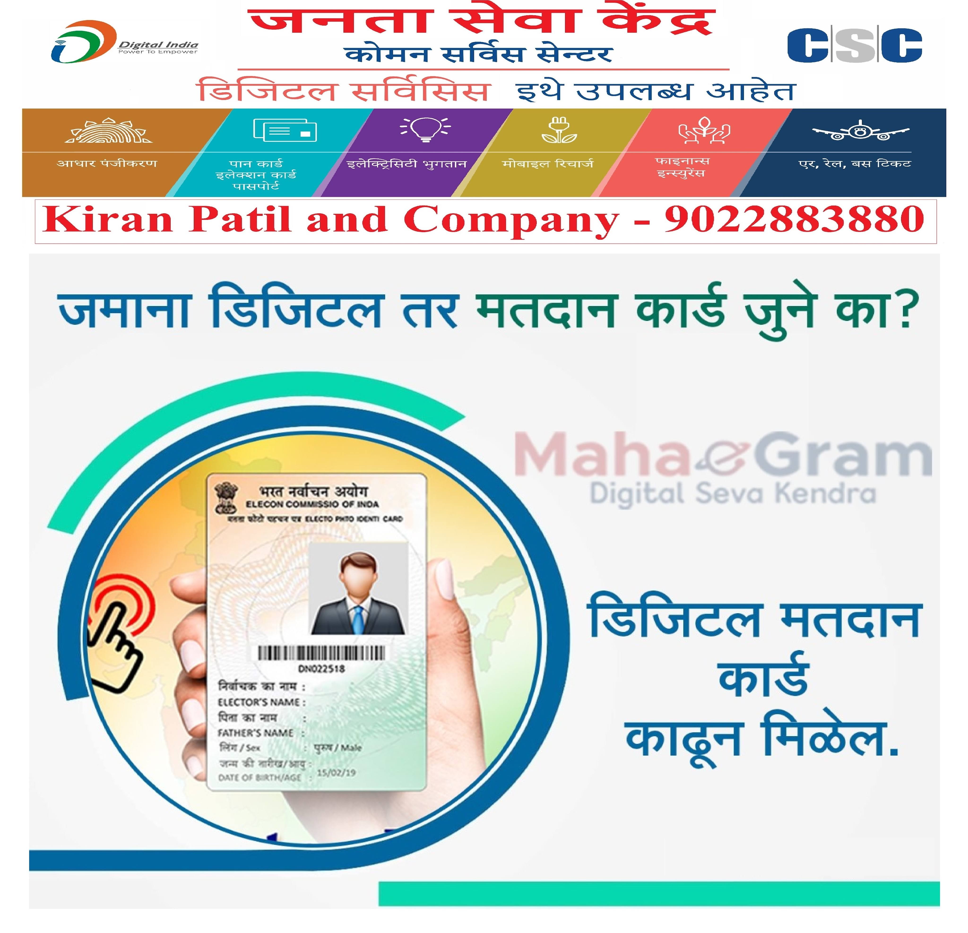 डिजिटल मतदान कार्ड - DIGITAL VOTER ID product image