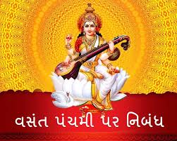 વસંત પંચમી પર નિબંધ - Vasant Panchmi Essay in Gujarati