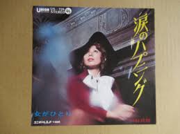 EP 川村真樹「涙のハプニング」「女がひとり」 ☆宝塚歌劇団出身日活ポルノ