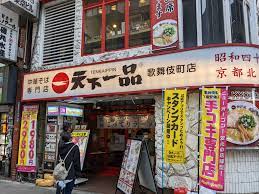 かのたん on X: 歌舞伎町の天下一品は手コキ専門店らしい t.cowI3N9zJeuR  X