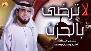 مقطع يبعث لك الراحة لا تحـــزن الشيخ وسيم يوسف Youtube Youtube Videos Movie Posters