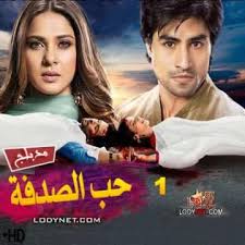 مسلسل حب صدفة الحلقة 1 الاولى مدبلجة 1080