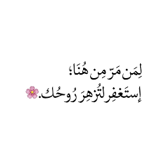 استغفر لتزهر روحك positive quotes islamic phrases words quotes