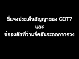 นบอกว่ากัซเหลือสัญญาอีก 2 ปี ทุกคนกังวลเกี่ยวกับมัน แต่หากเราลองคิดดูตอนนี้ทุกอย่างกำลั. Got7 à¸Š à¹à¸ˆà¸‡à¹€à¸£ à¸­à¸‡à¸ª à¸à¸à¸²à¸‚à¸­à¸‡got7à¹à¸¥à¸°à¸‚ à¸²à¸§à¸— à¸§ à¸²à¹à¸ˆ à¸„à¸ª à¸™à¸ˆà¸°à¸­à¸­à¸à¸ˆà¸²à¸à¸§à¸‡ Youtube